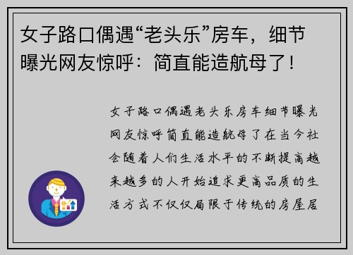 女子路口偶遇“老头乐”房车，细节曝光网友惊呼：简直能造航母了！