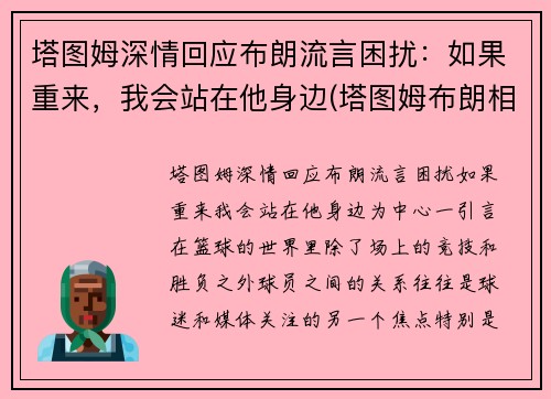 塔图姆深情回应布朗流言困扰：如果重来，我会站在他身边(塔图姆布朗相撞)