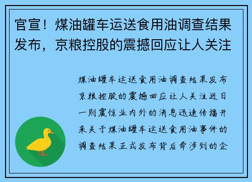 官宣！煤油罐车运送食用油调查结果发布，京粮控股的震撼回应让人关注