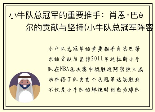 小牛队总冠军的重要推手：肖恩·巴蒂尔的贡献与坚持(小牛队总冠军阵容首发)