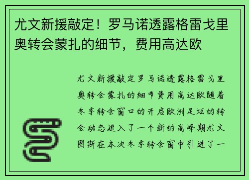 尤文新援敲定！罗马诺透露格雷戈里奥转会蒙扎的细节，费用高达欧