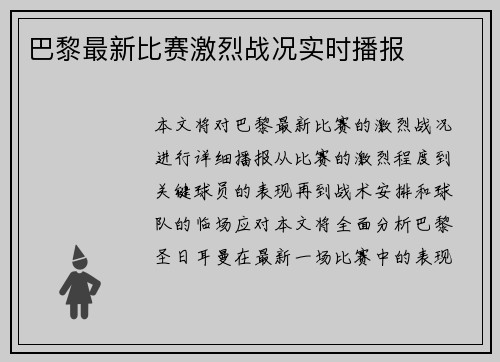 巴黎最新比赛激烈战况实时播报