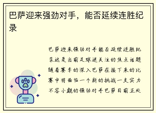 巴萨迎来强劲对手，能否延续连胜纪录