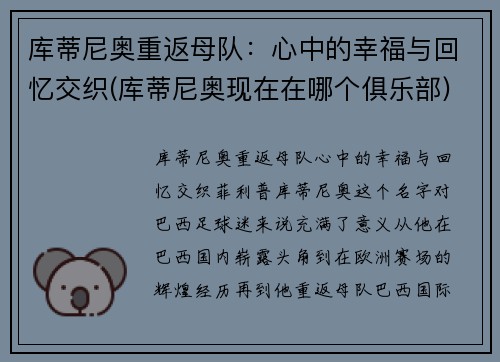 库蒂尼奥重返母队：心中的幸福与回忆交织(库蒂尼奥现在在哪个俱乐部)