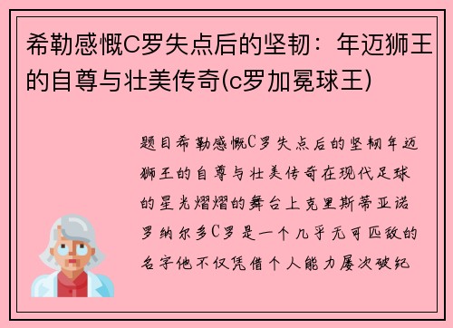 希勒感慨C罗失点后的坚韧：年迈狮王的自尊与壮美传奇(c罗加冕球王)