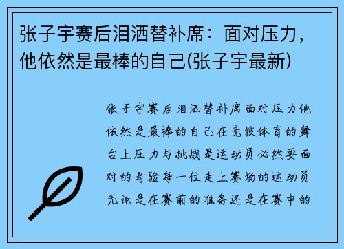 张子宇赛后泪洒替补席：面对压力，他依然是最棒的自己(张子宇最新)