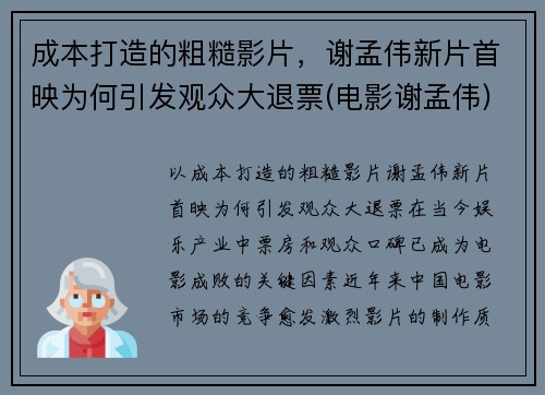 成本打造的粗糙影片，谢孟伟新片首映为何引发观众大退票(电影谢孟伟)