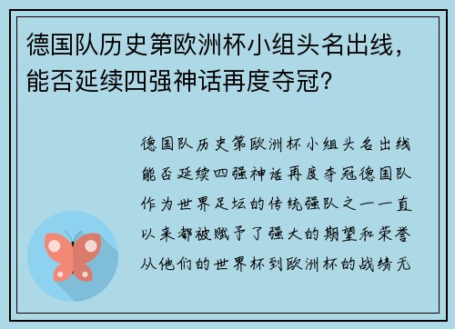 德国队历史第欧洲杯小组头名出线，能否延续四强神话再度夺冠？