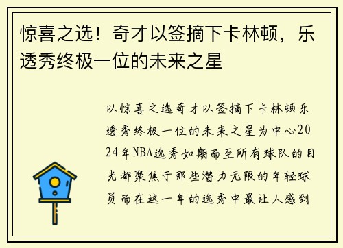 惊喜之选！奇才以签摘下卡林顿，乐透秀终极一位的未来之星