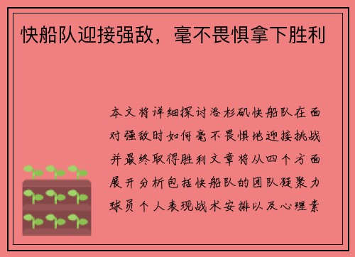 快船队迎接强敌，毫不畏惧拿下胜利