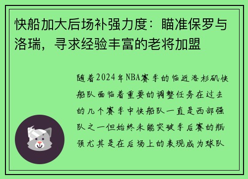 快船加大后场补强力度：瞄准保罗与洛瑞，寻求经验丰富的老将加盟