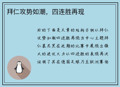 拜仁攻势如潮，四连胜再现