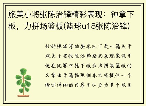 旅美小将张陈治锋精彩表现：钟拿下板，力拼场篮板(篮球u18张陈治锋)
