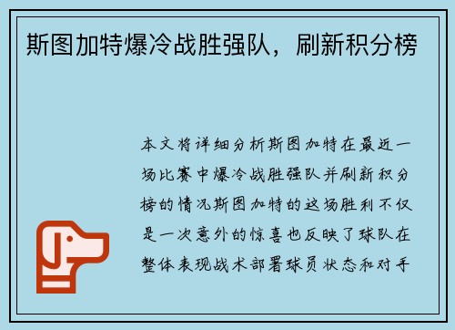 斯图加特爆冷战胜强队，刷新积分榜