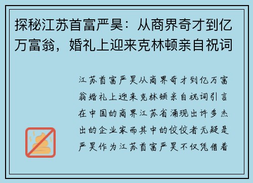 探秘江苏首富严昊：从商界奇才到亿万富翁，婚礼上迎来克林顿亲自祝词
