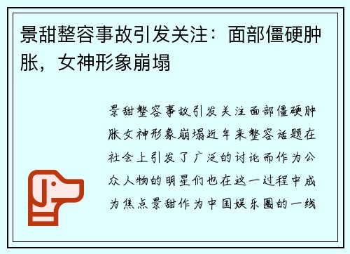 景甜整容事故引发关注：面部僵硬肿胀，女神形象崩塌