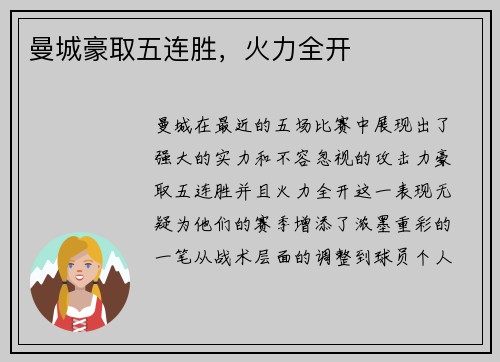 曼城豪取五连胜，火力全开