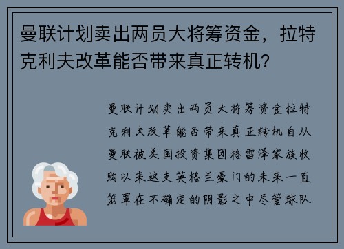曼联计划卖出两员大将筹资金，拉特克利夫改革能否带来真正转机？