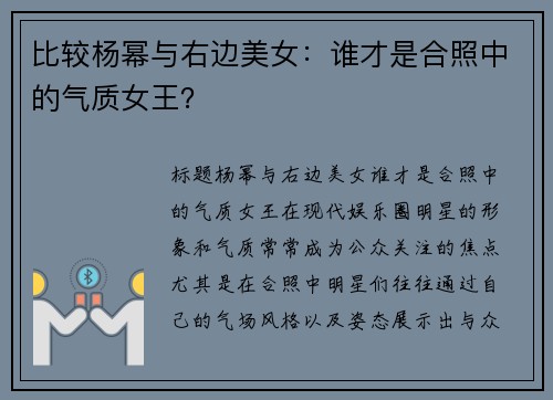 比较杨幂与右边美女：谁才是合照中的气质女王？