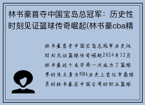 林书豪首夺中国宝岛总冠军：历史性时刻见证篮球传奇崛起(林书豪cba精彩集锦)
