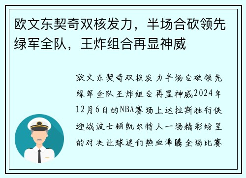 欧文东契奇双核发力，半场合砍领先绿军全队，王炸组合再显神威