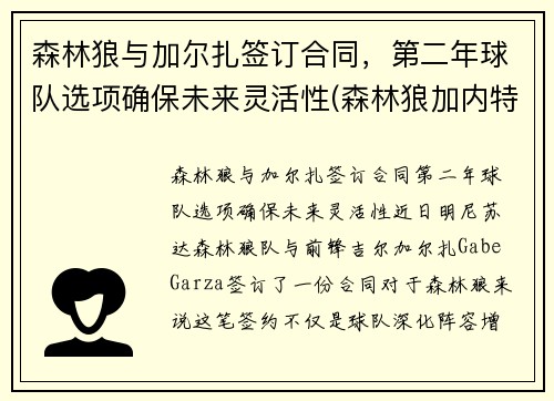 森林狼与加尔扎签订合同，第二年球队选项确保未来灵活性(森林狼加内特图片)