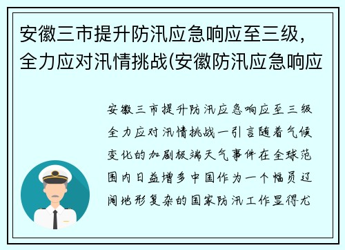安徽三市提升防汛应急响应至三级，全力应对汛情挑战(安徽防汛应急响应升至一级)