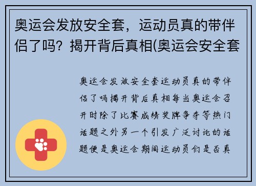 奥运会发放安全套，运动员真的带伴侣了吗？揭开背后真相(奥运会安全套运动员和谁用)
