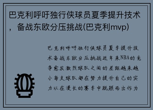 巴克利呼吁独行侠球员夏季提升技术，备战东欧分压挑战(巴克利mvp)