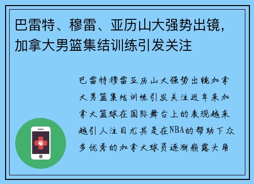 巴雷特、穆雷、亚历山大强势出镜，加拿大男篮集结训练引发关注