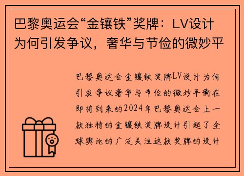 巴黎奥运会“金镶铁”奖牌：LV设计为何引发争议，奢华与节俭的微妙平衡