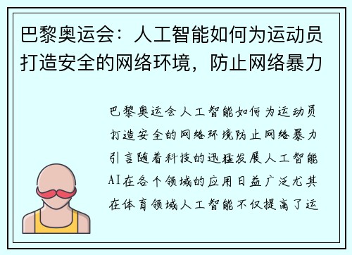巴黎奥运会：人工智能如何为运动员打造安全的网络环境，防止网络暴力