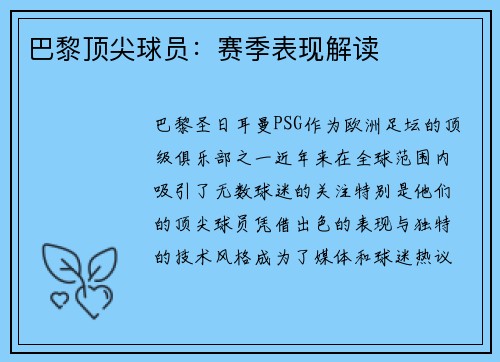 巴黎顶尖球员：赛季表现解读
