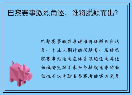 巴黎赛事激烈角逐，谁将脱颖而出？
