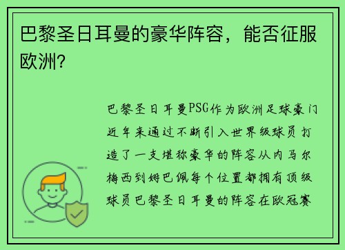 巴黎圣日耳曼的豪华阵容，能否征服欧洲？