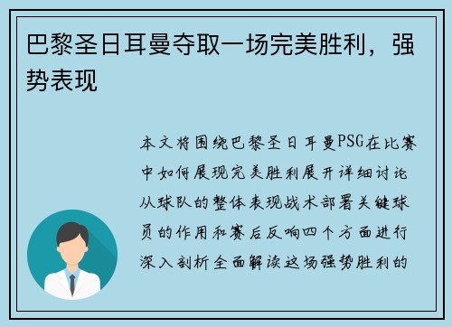 巴黎圣日耳曼夺取一场完美胜利，强势表现