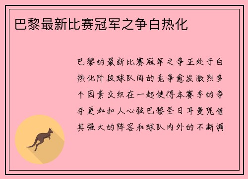 巴黎最新比赛冠军之争白热化
