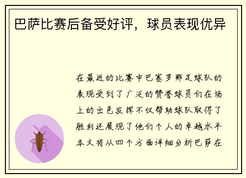 巴萨比赛后备受好评，球员表现优异