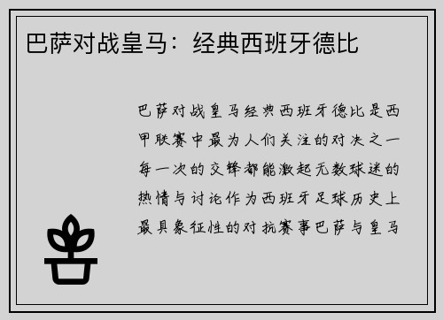 巴萨对战皇马：经典西班牙德比