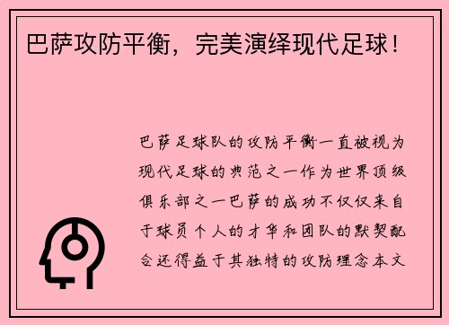巴萨攻防平衡，完美演绎现代足球！