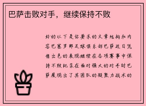 巴萨击败对手，继续保持不败