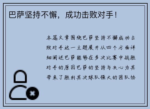 巴萨坚持不懈，成功击败对手！