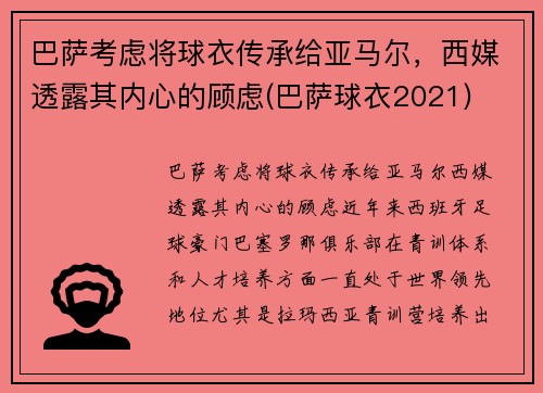巴萨考虑将球衣传承给亚马尔，西媒透露其内心的顾虑(巴萨球衣2021)