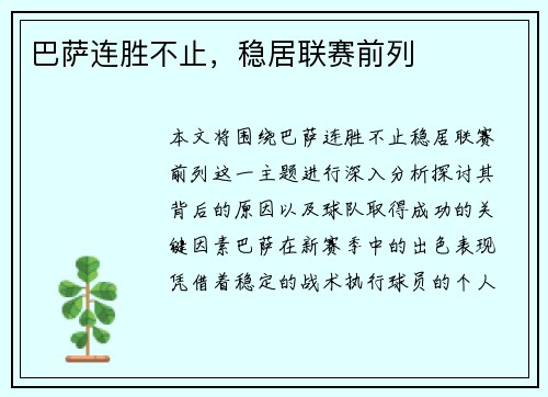 巴萨连胜不止，稳居联赛前列