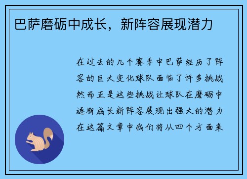 巴萨磨砺中成长，新阵容展现潜力