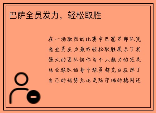 巴萨全员发力，轻松取胜