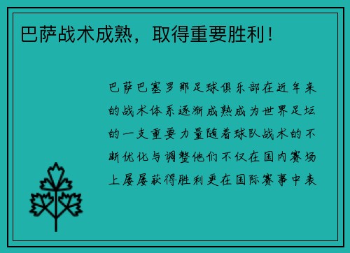 巴萨战术成熟，取得重要胜利！