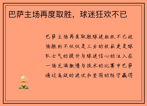 巴萨主场再度取胜，球迷狂欢不已