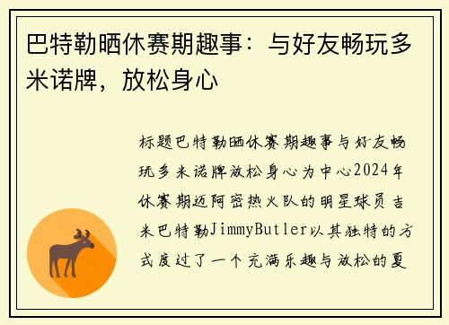 巴特勒晒休赛期趣事：与好友畅玩多米诺牌，放松身心
