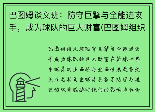 巴图姆谈文班：防守巨擘与全能进攻手，成为球队的巨大财富(巴图姆组织前锋)
